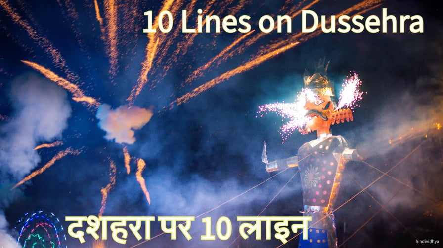 10 lines on Dussehra in hindi | दशहरा पर 10 लाइन