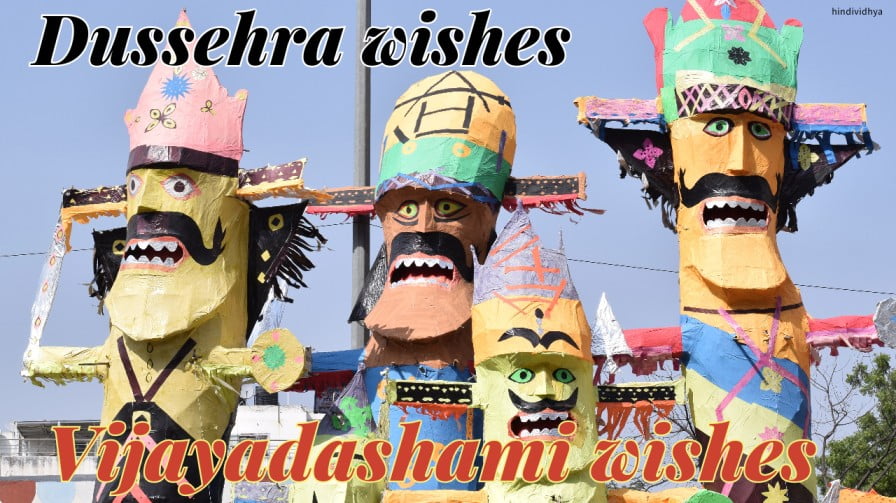 Dussehra 2023 wishes | Dussehra 2023 quotes | Vijayadashami 2023 wishes | Vijayadashami 2023 quotes | दशहरा 2023 शुभकामनाएं | विजयादशमी 2023 शुभकामनाएं