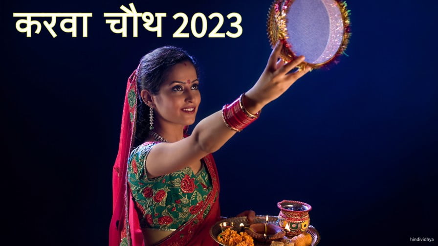 Karva Chauth 2023: Puja vidhi, Vrat Katha | करवा चौथ 2023: पूजा विधि, व्रत कथा